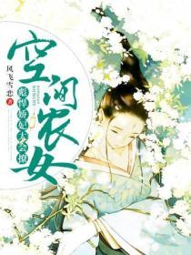 空间农女之彪悍娇妃太会撩