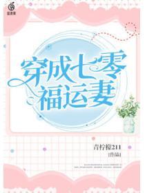 穿成七零福运妻