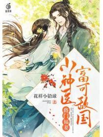 将门福妻小神医富可敌国