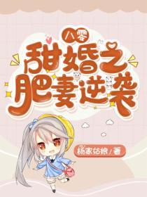 八零甜婚之肥妻逆袭
