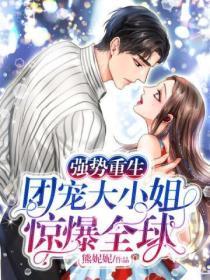 重生后团宠大小姐惊爆全球