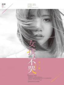 女孩，不哭（全2冊）