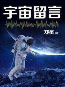 宇宙留言