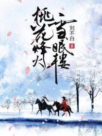 桃花烽火雪眠樓