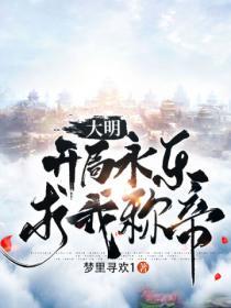 大明開局永樂求我稱帝