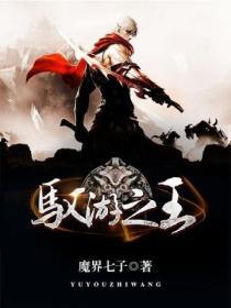 馭遊之王