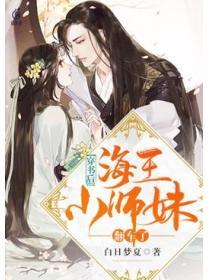 穿書後海王小師妹翻車了
