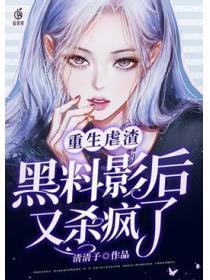 黑料影後又殺瘋了