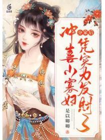 分家後衝喜小寡婦憑實力發財了