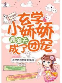 下山後玄學小嬌嬌靠追夫成了團寵