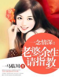 老婆餘生請指教