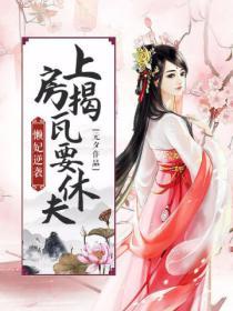 懶妃逆襲上房揭瓦要休夫