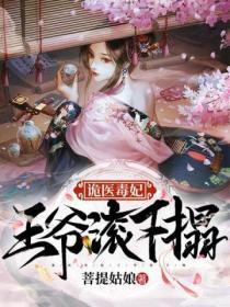 詭醫毒妃王爺滾下榻