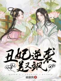 醜妃逆襲美又颯