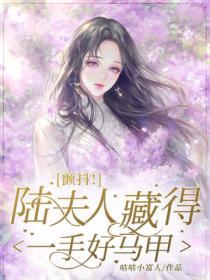 顫抖陸夫人藏得一手好馬甲