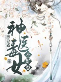 神醫毒女不好惹