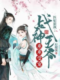 醫妃狠颯戰神王爺乖乖受寵