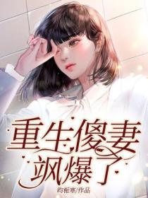 重生傻妻颯爆了