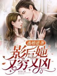 逃婚逆襲影後她又窮又凶