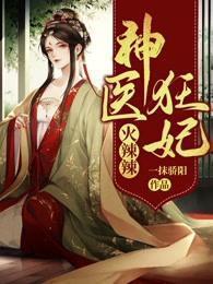 神醫狂妃火辣辣