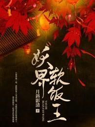 妖界軟飯王