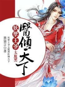 醫傾天下妖孽王爺太腹黑