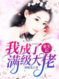 重生後我成了滿級大佬