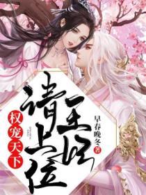 權寵天下王妃請上位