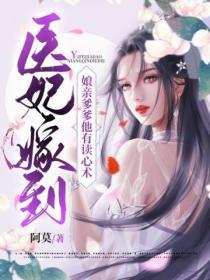 醫妃嫁到之娘親爹爹他有讀心術