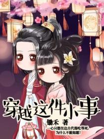 穿越這件小事