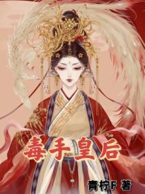 毒手皇後