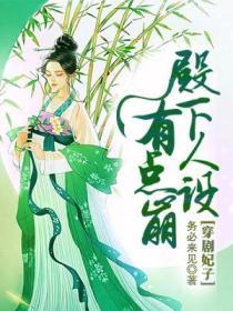 穿劇妃子殿下人設有點崩