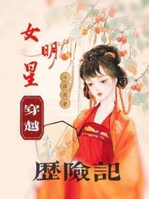女明星穿越曆險記