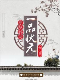 穿越掉馬一品狀元女兒身