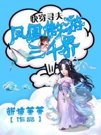 快穿尋夫鳳凰遨遊三千界