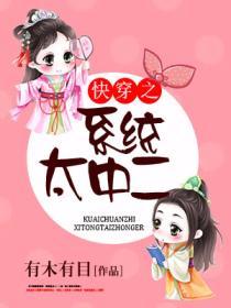 快穿之係統太中二