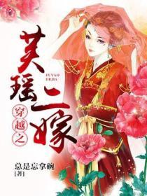 穿越之芙瑤二嫁