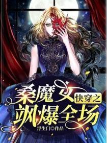 快穿之桑魔女颯爆全場