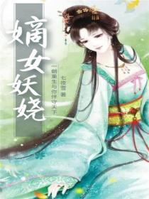 嫡女妖嬈