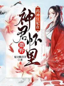 藥神狂妃在神君懷裏撒野
