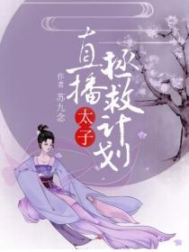 直播太子拯救計劃