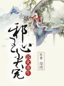 浴火重生之邪王心尖寵