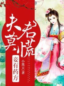 夫君莫慌妾有藥方