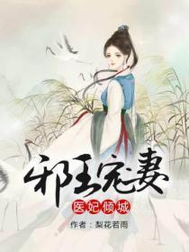 邪王寵妻之醫妃傾城