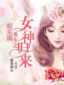 娛樂圈重生之女神歸來