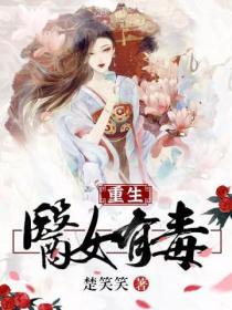 重生之醫女有毒