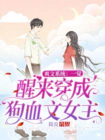 一覺醒來穿成狗血文女主