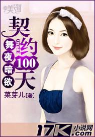 舞夜暗欲:契約100天