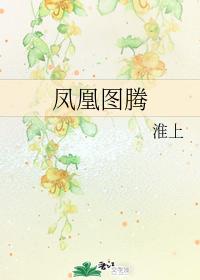 鳳凰圖騰