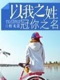 以我之姓冠你之名